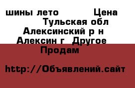 шины лето DUNLOP › Цена ­ 8 000 - Тульская обл., Алексинский р-н, Алексин г. Другое » Продам   